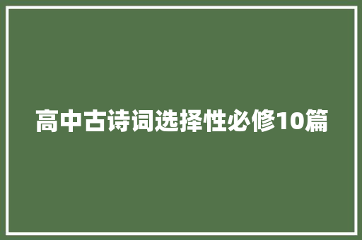高中古诗词选择性必修10篇