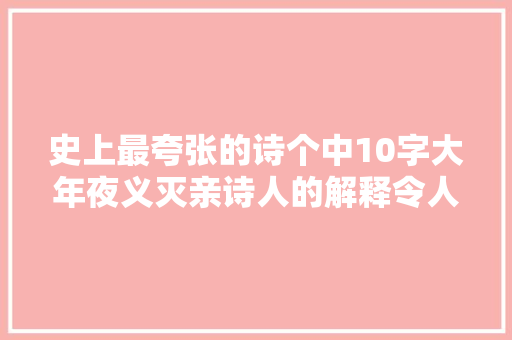 史上最夸张的诗个中10字大年夜义灭亲诗人的解释令人哭笑不得