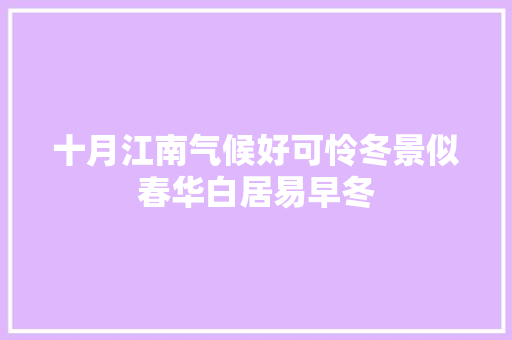 十月江南气候好可怜冬景似春华白居易早冬