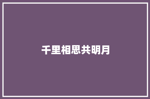 千里相思共明月