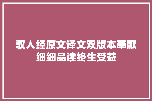 驭人经原文译文双版本奉献细细品读终生受益