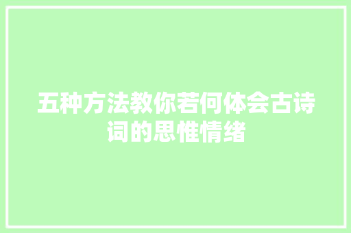 五种方法教你若何体会古诗词的思惟情绪