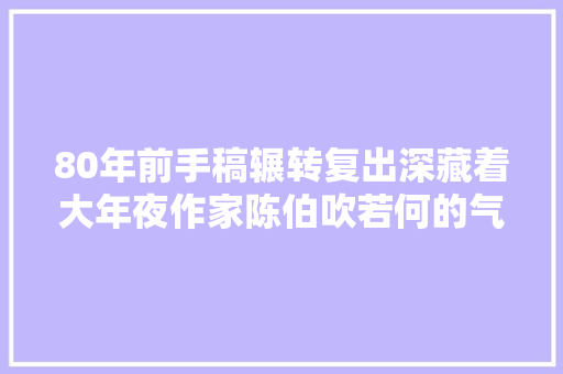 80年前手稿辗转复出深藏着大年夜作家陈伯吹若何的气度情怀