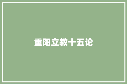重阳立教十五论