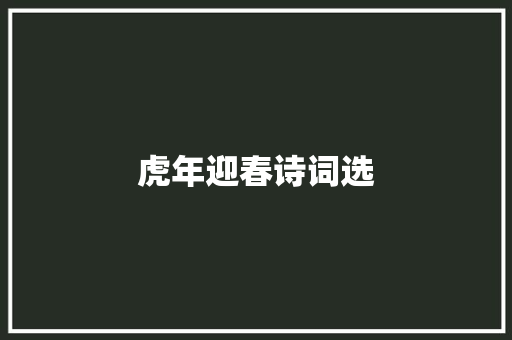 虎年迎春诗词选