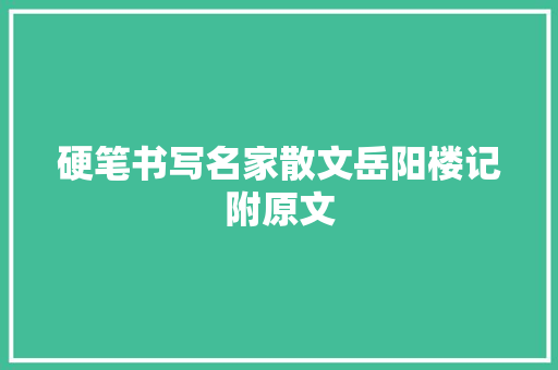硬笔书写名家散文岳阳楼记附原文