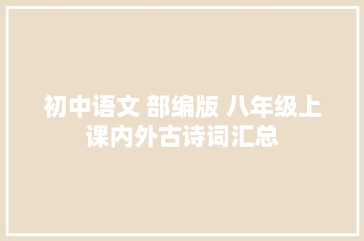 初中语文 部编版 八年级上课内外古诗词汇总