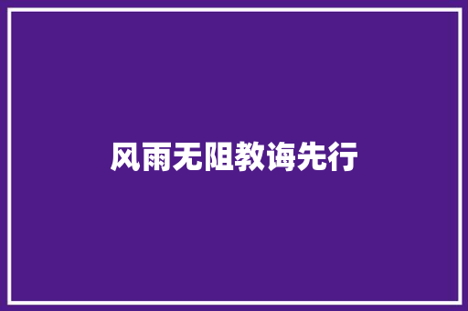风雨无阻教诲先行