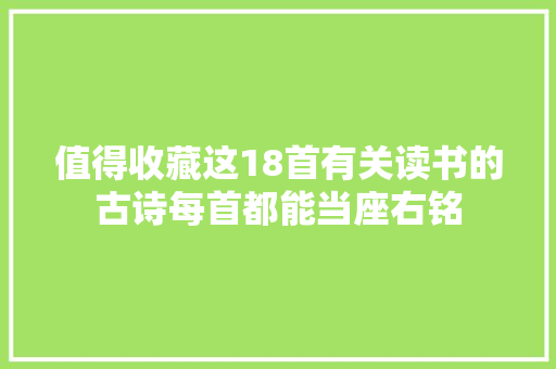 值得收藏这18首有关读书的古诗每首都能当座右铭
