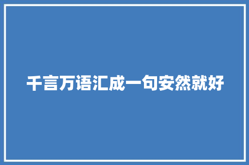 千言万语汇成一句安然就好