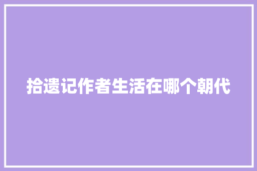 拾遗记作者生活在哪个朝代