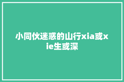 小同伙迷惑的山行xia或xie生或深