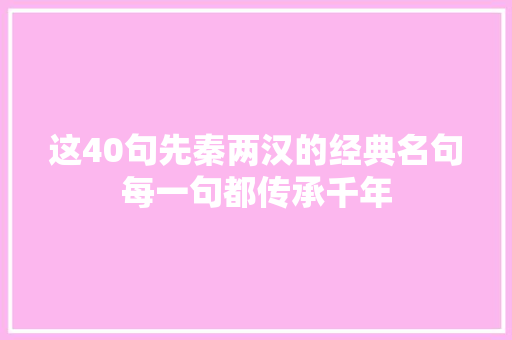 这40句先秦两汉的经典名句每一句都传承千年