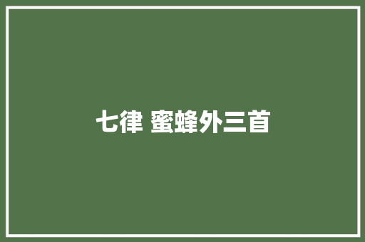 七律 蜜蜂外三首