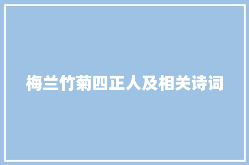 梅兰竹菊四正人及相关诗词