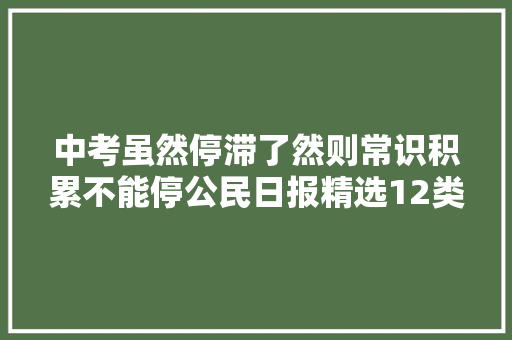 中考虽然停滞了然则常识积累不能停公民日报精选12类100句经典诗句
