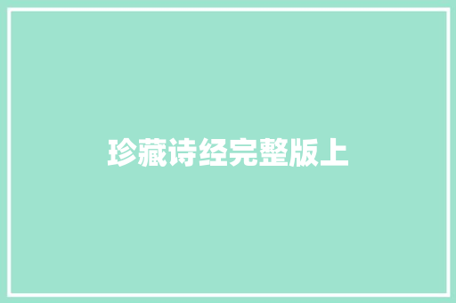 珍藏诗经完整版上
