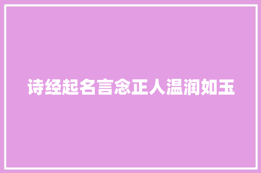 诗经起名言念正人温润如玉