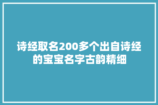 诗经取名200多个出自诗经的宝宝名字古韵精细