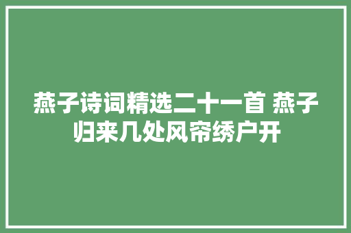 燕子诗词精选二十一首 燕子归来几处风帘绣户开