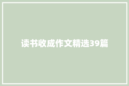 读书收成作文精选39篇