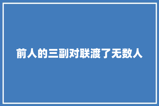 前人的三副对联渡了无数人