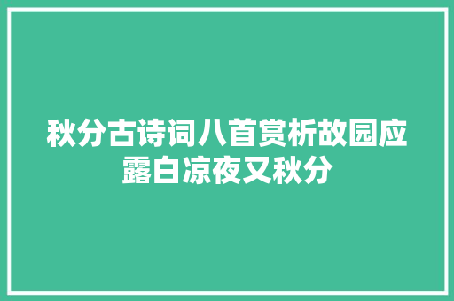 秋分古诗词八首赏析故园应露白凉夜又秋分