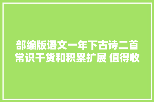 部编版语文一年下古诗二首常识干货和积累扩展 值得收藏