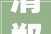 清郑燮竹石赏析及同步演习
