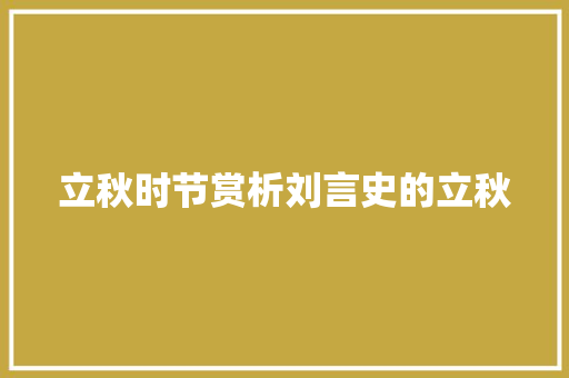 立秋时节赏析刘言史的立秋