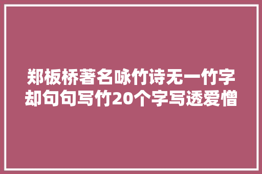 郑板桥著名咏竹诗无一竹字却句句写竹20个字写透爱憎