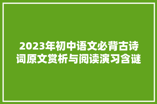 2023年初中语文必背古诗词原文赏析与阅读演习含谜底