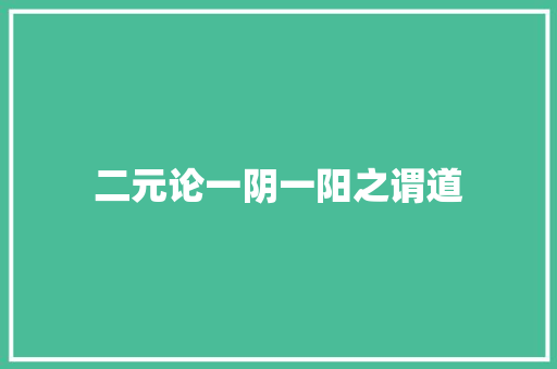 二元论一阴一阳之谓道