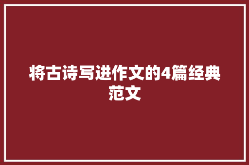 将古诗写进作文的4篇经典范文
