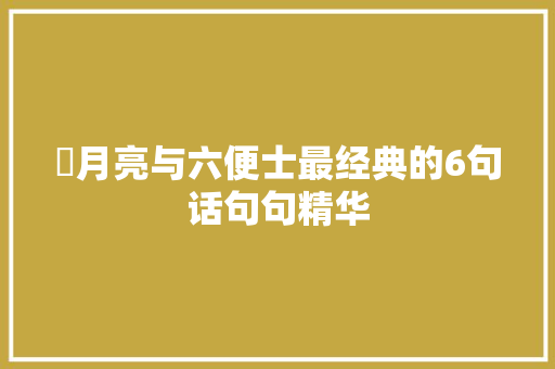 ​月亮与六便士最经典的6句话句句精华
