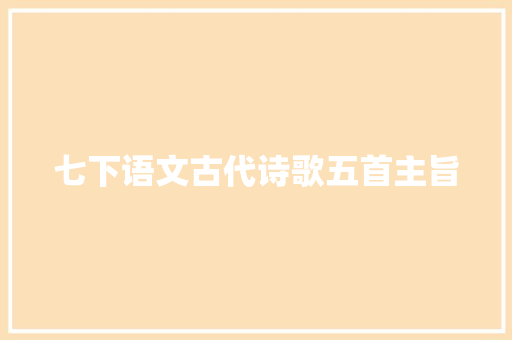 七下语文古代诗歌五首主旨