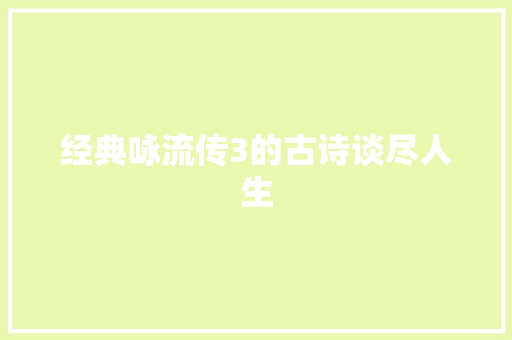 经典咏流传3的古诗谈尽人生