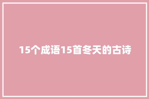 15个成语15首冬天的古诗