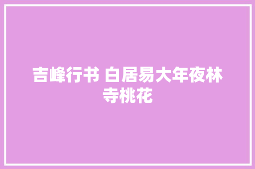 吉峰行书 白居易大年夜林寺桃花