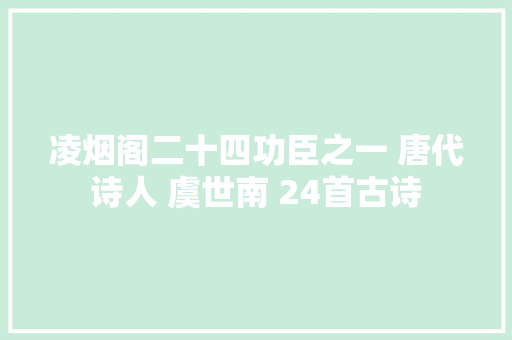 凌烟阁二十四功臣之一 唐代诗人 虞世南 24首古诗