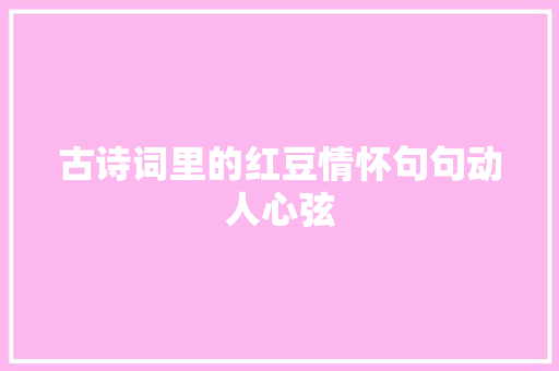 古诗词里的红豆情怀句句动人心弦