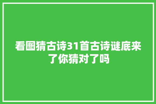 看图猜古诗31首古诗谜底来了你猜对了吗