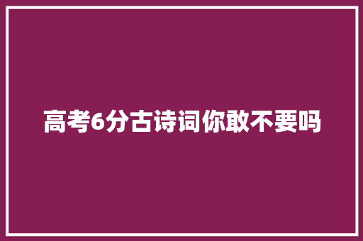 高考6分古诗词你敢不要吗