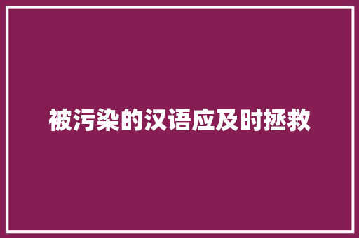 被污染的汉语应及时拯救