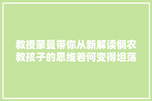 教授蒙曼带你从新解读悯农教孩子的思维若何变得坦荡