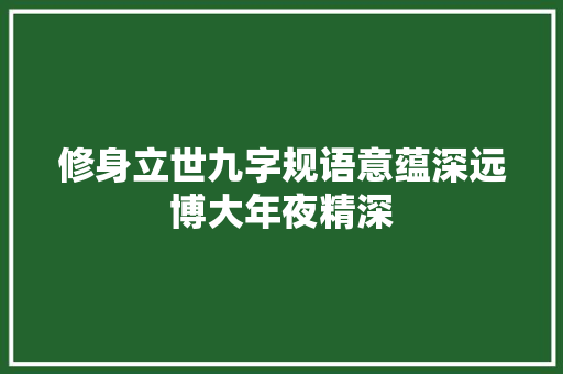 修身立世九字规语意蕴深远博大年夜精深