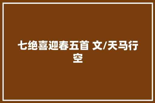七绝喜迎春五首 文/天马行空