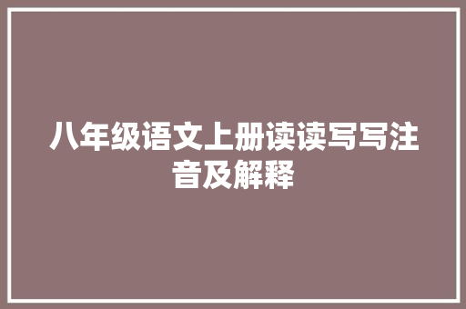 八年级语文上册读读写写注音及解释