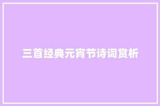 三首经典元宵节诗词赏析