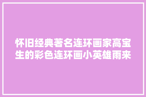 怀旧经典著名连环画家高宝生的彩色连环画小英雄雨来高清版